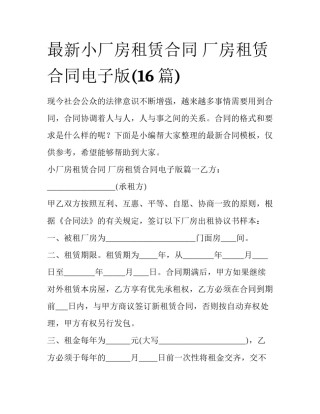 最新小厂房租赁合同 厂房租赁合同电子版(16篇)