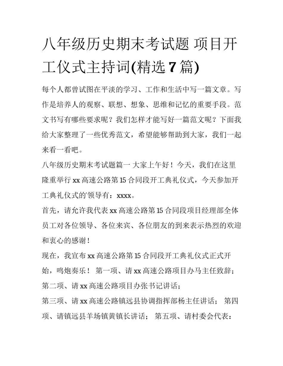 八年级历史期末考试题 项目开工仪式主持词(精选7篇)_第1页