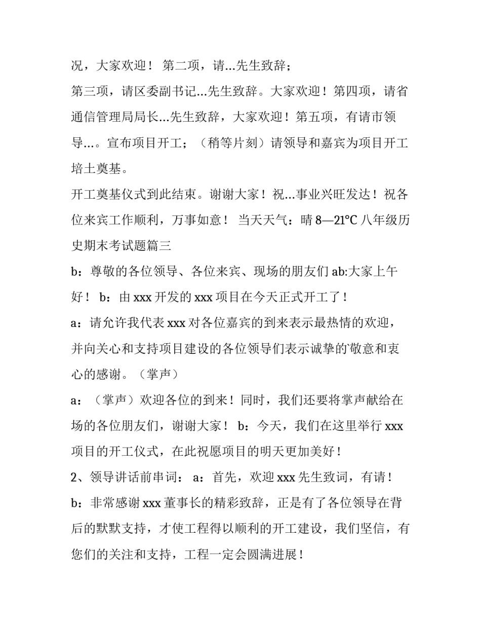 八年级历史期末考试题 项目开工仪式主持词(精选7篇)_第3页