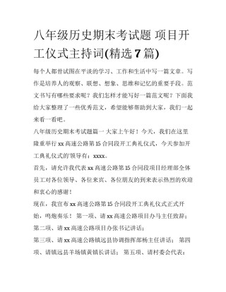 八年级历史期末考试题 项目开工仪式主持词(精选7篇)