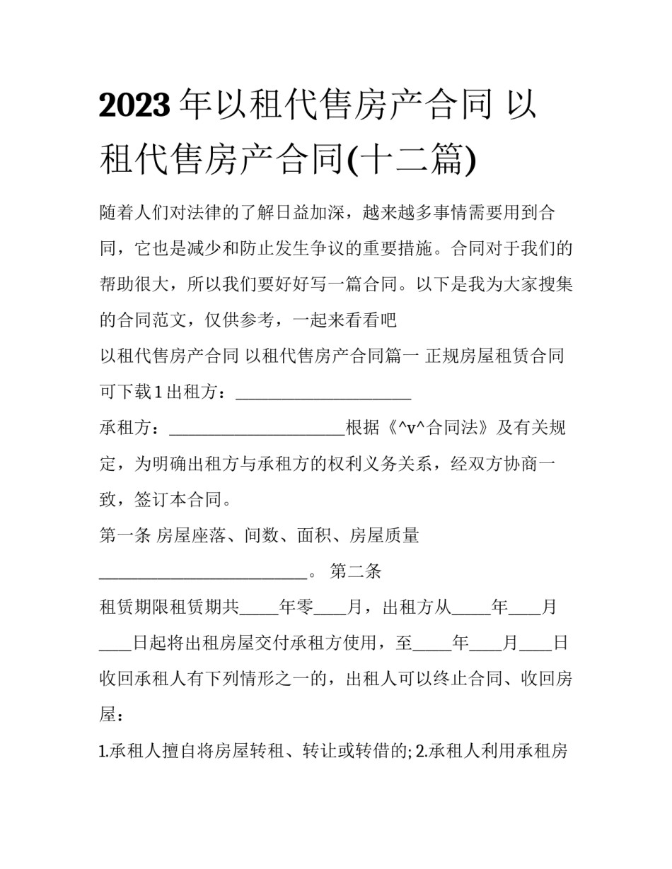 2023年以租代售房产合同 以租代售房产合同(十二篇)_第1页
