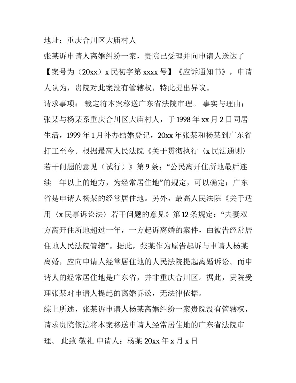 2023年管辖权异议申请书寄给谁 管辖权异议申请书交给谁(七篇)_第3页