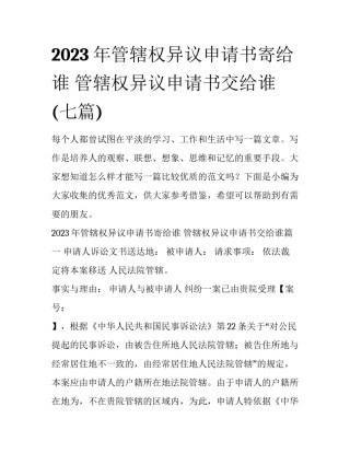 2023年管辖权异议申请书寄给谁 管辖权异议申请书交给谁(七篇)
