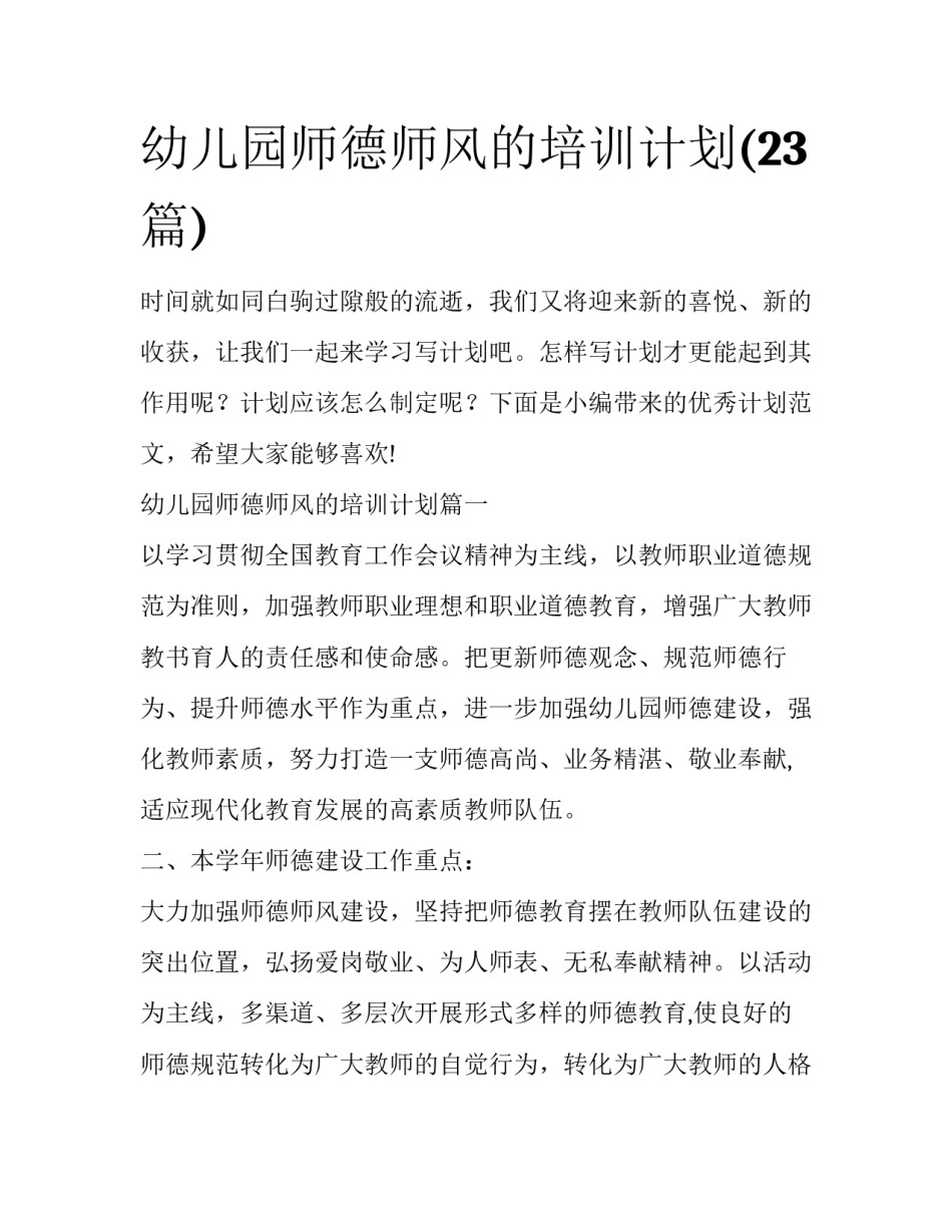 幼儿园师德师风的培训计划(23篇)_第1页