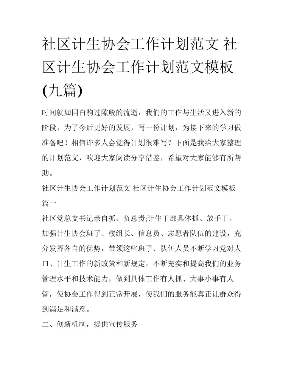 社区计生协会工作计划范文 社区计生协会工作计划范文模板(九篇)_第1页