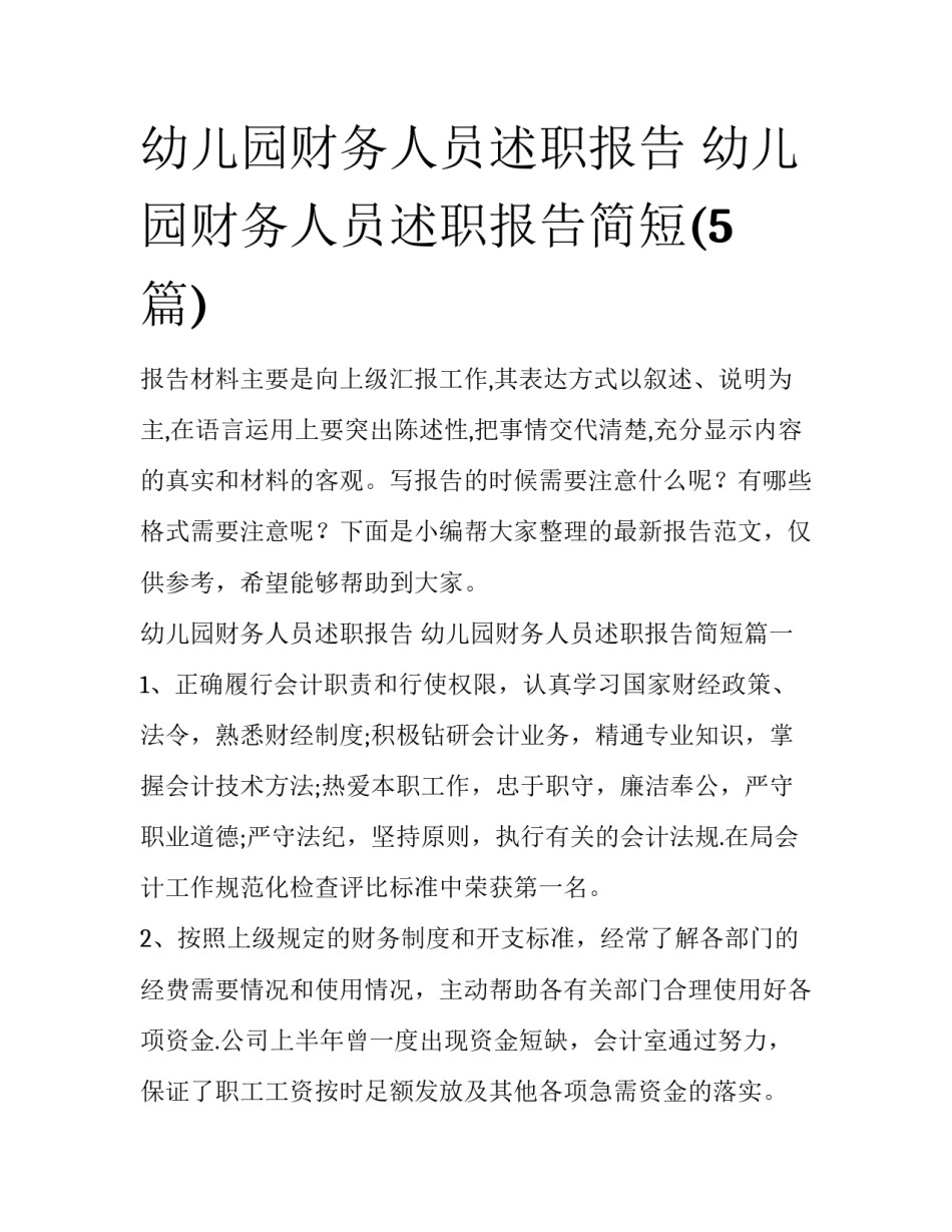 幼儿园财务人员述职报告 幼儿园财务人员述职报告简短(5篇)_第1页
