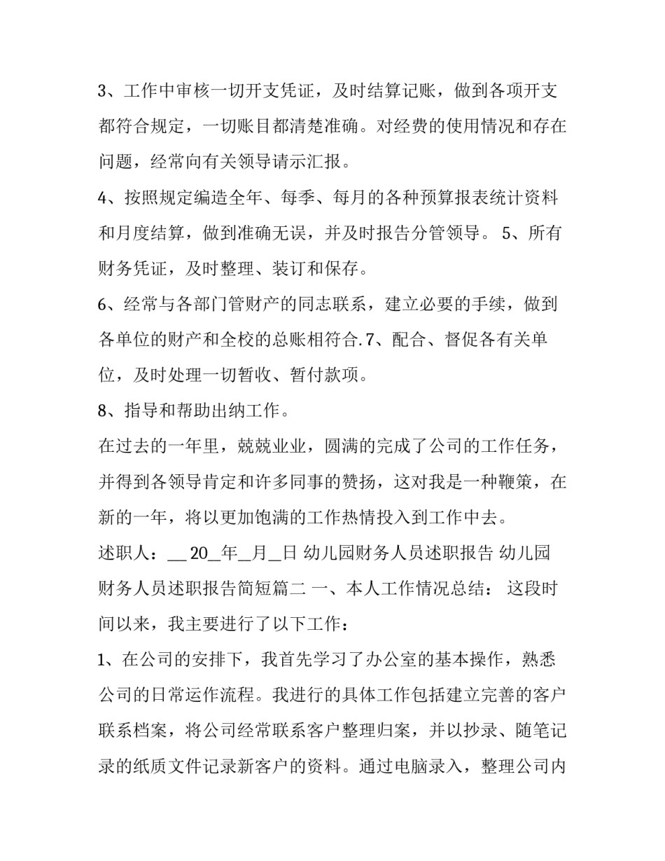幼儿园财务人员述职报告 幼儿园财务人员述职报告简短(5篇)_第2页