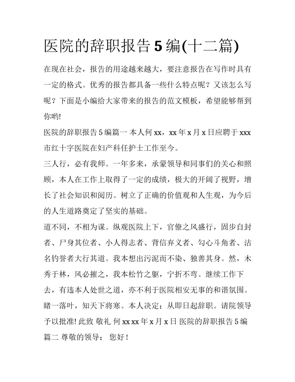 医院的辞职报告5编(十二篇)_第1页