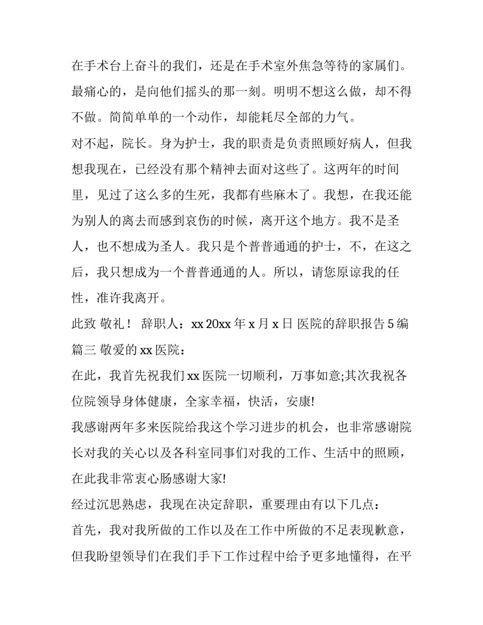 医院的辞职报告5编(十二篇)_第3页