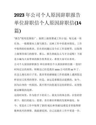 2023年公司个人原因辞职报告 单位辞职信个人原因辞职信(14篇)