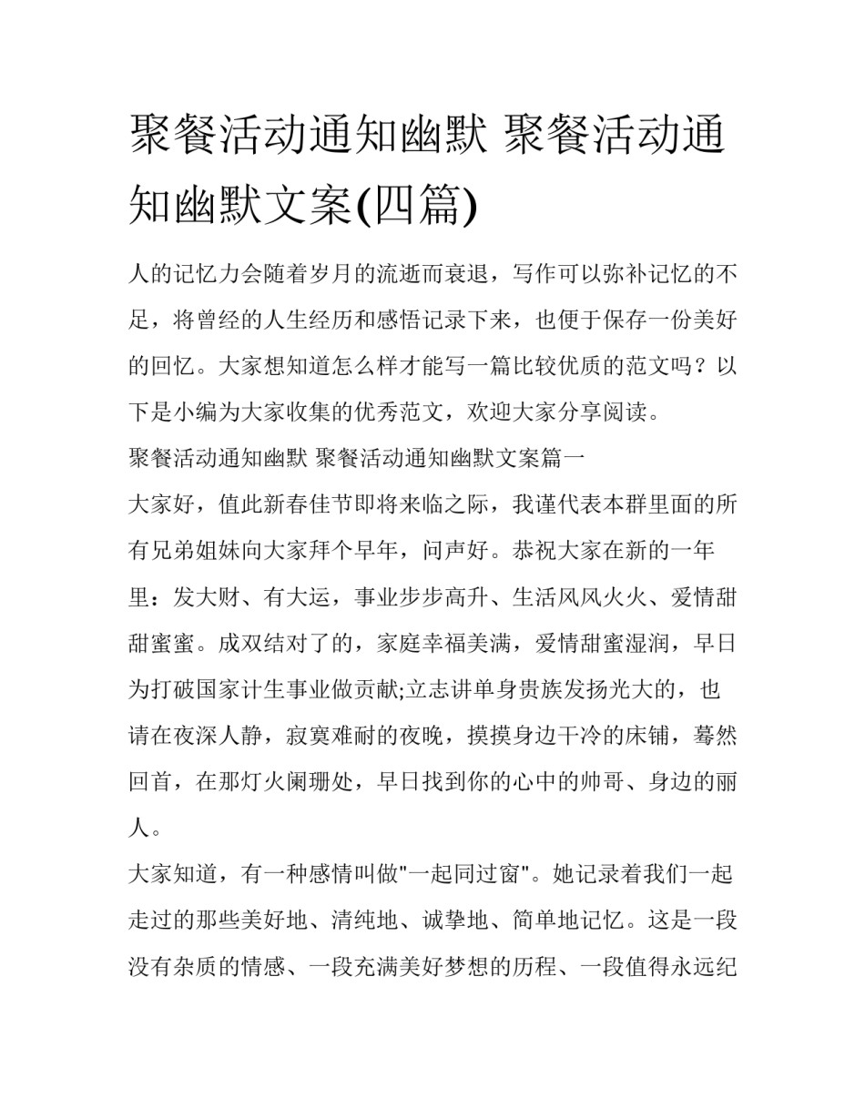 聚餐活动通知幽默 聚餐活动通知幽默文案(四篇)_第1页