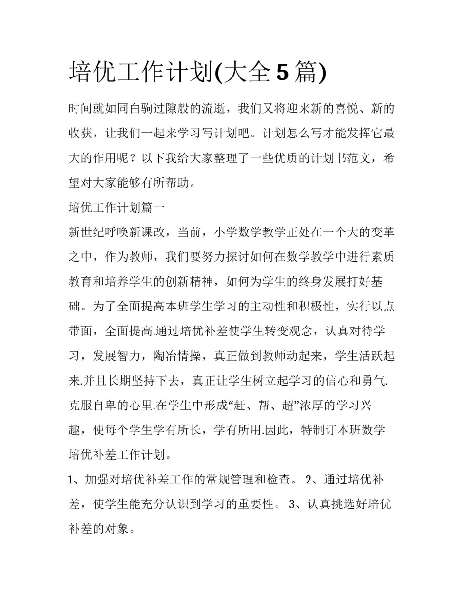 培优工作计划(大全5篇)_第1页