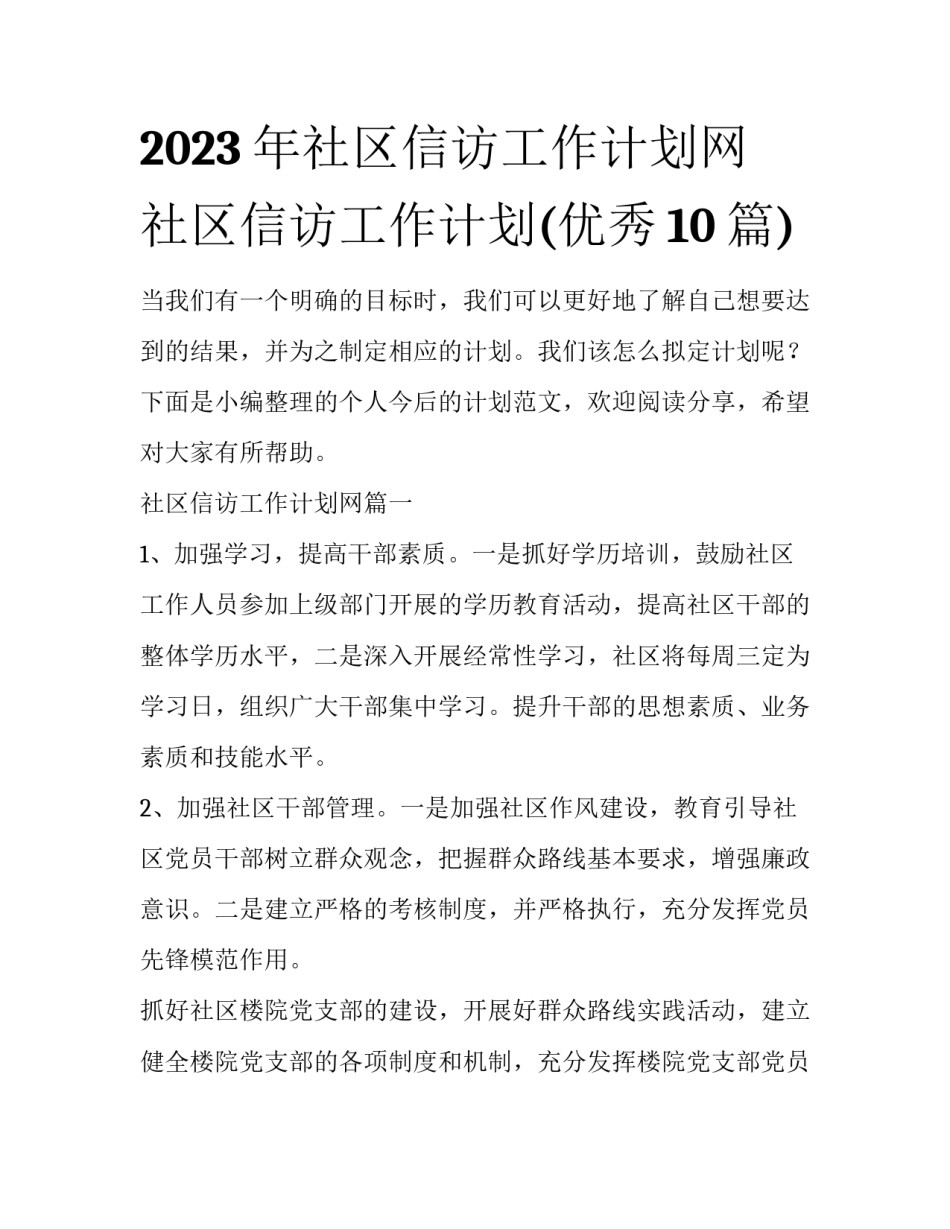 2023年社区信访工作计划网 社区信访工作计划(优秀10篇)_第1页