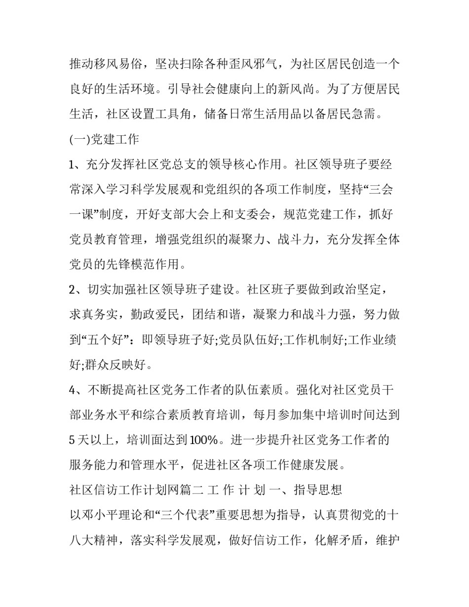 2023年社区信访工作计划网 社区信访工作计划(优秀10篇)_第3页