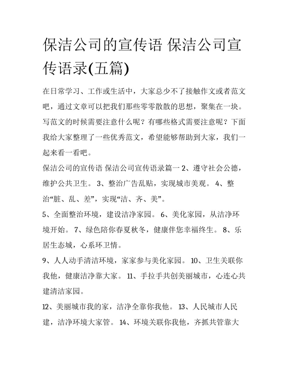 保洁公司的宣传语 保洁公司宣传语录(五篇)_第1页