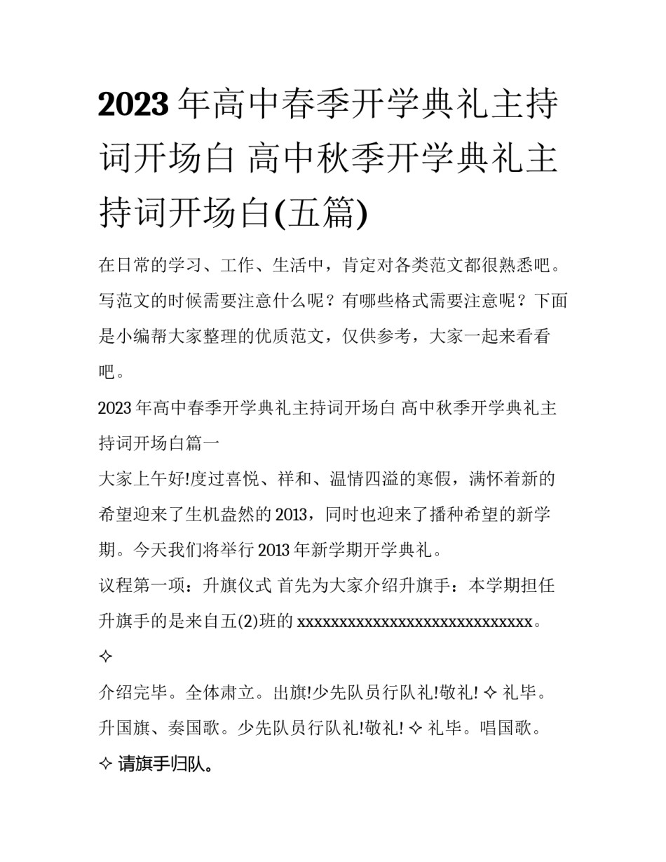 2023年高中春季开学典礼主持词开场白 高中秋季开学典礼主持词开场白(五篇)_第1页