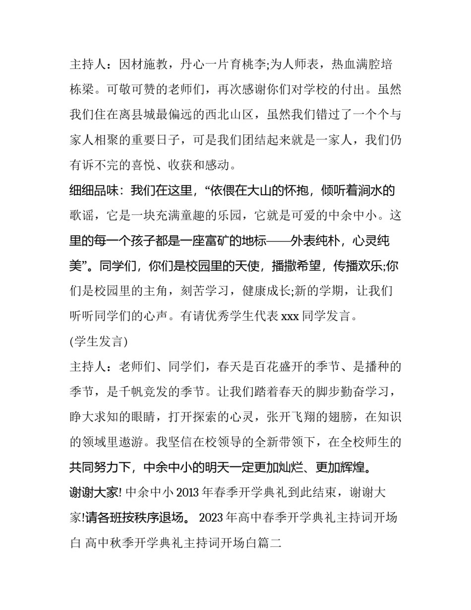 2023年高中春季开学典礼主持词开场白 高中秋季开学典礼主持词开场白(五篇)_第3页