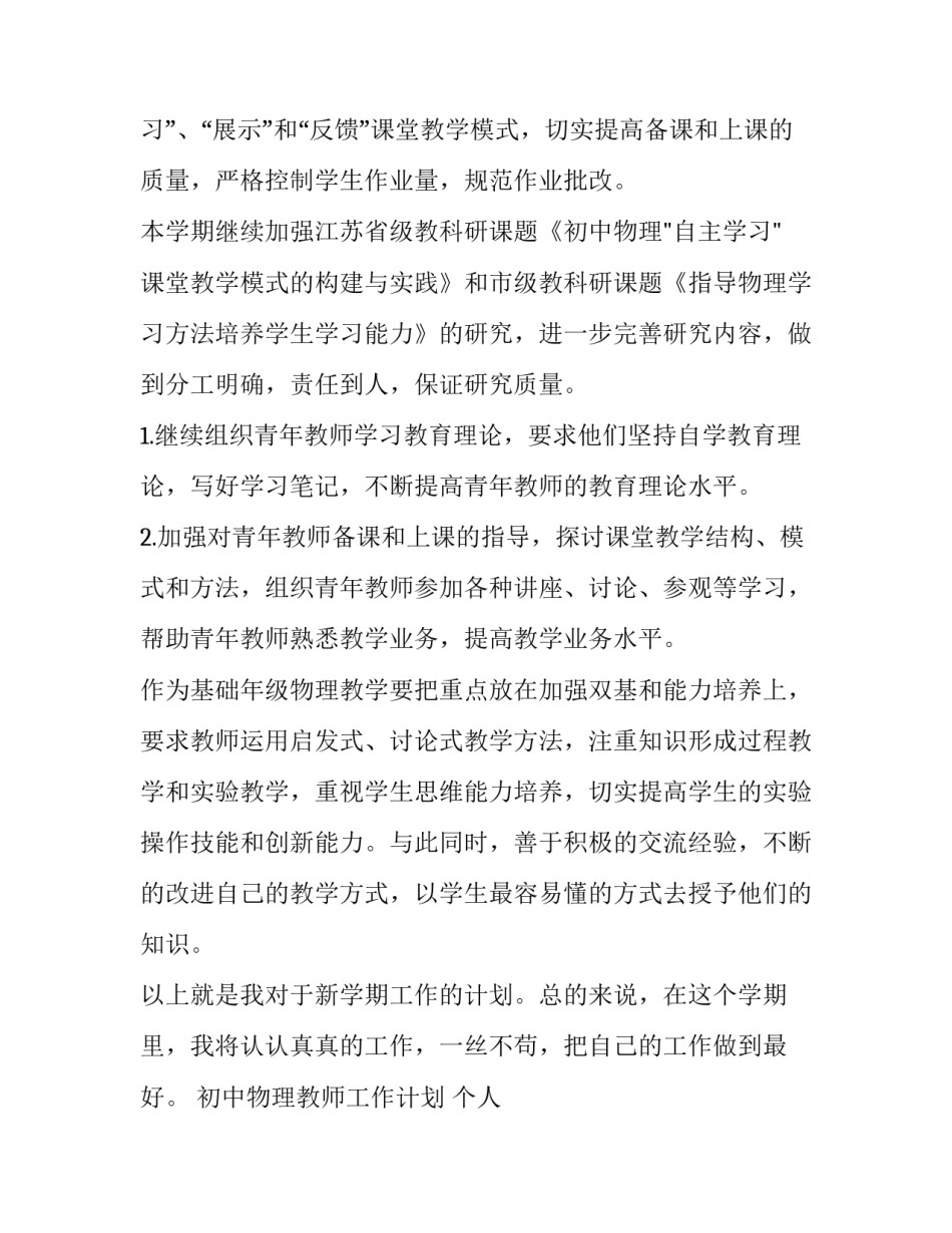 2023年初中物理教师工作计划 个人 初中物理教师年度工作报告(十五篇)_第2页