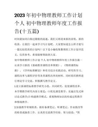 2023年初中物理教师工作计划 个人 初中物理教师年度工作报告(十五篇)