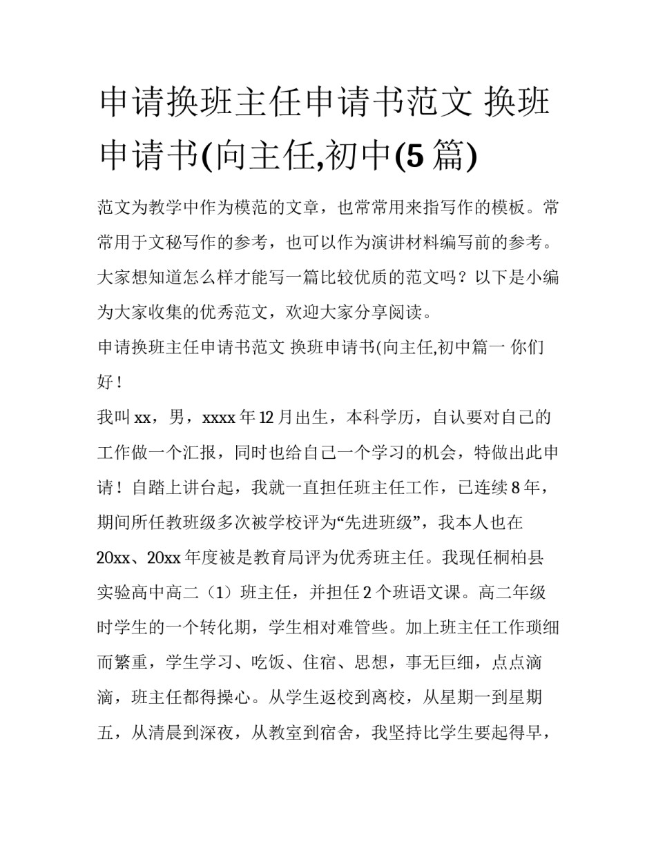 申请换班主任申请书范文 换班申请书(向主任,初中(5篇)_第1页