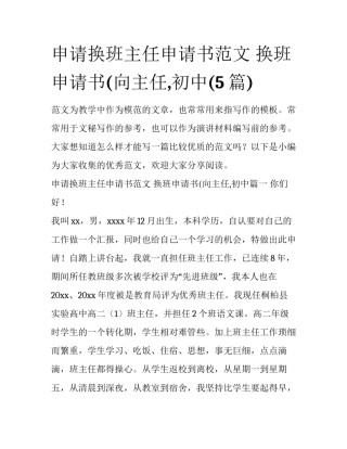 申请换班主任申请书范文 换班申请书(向主任,初中(5篇)