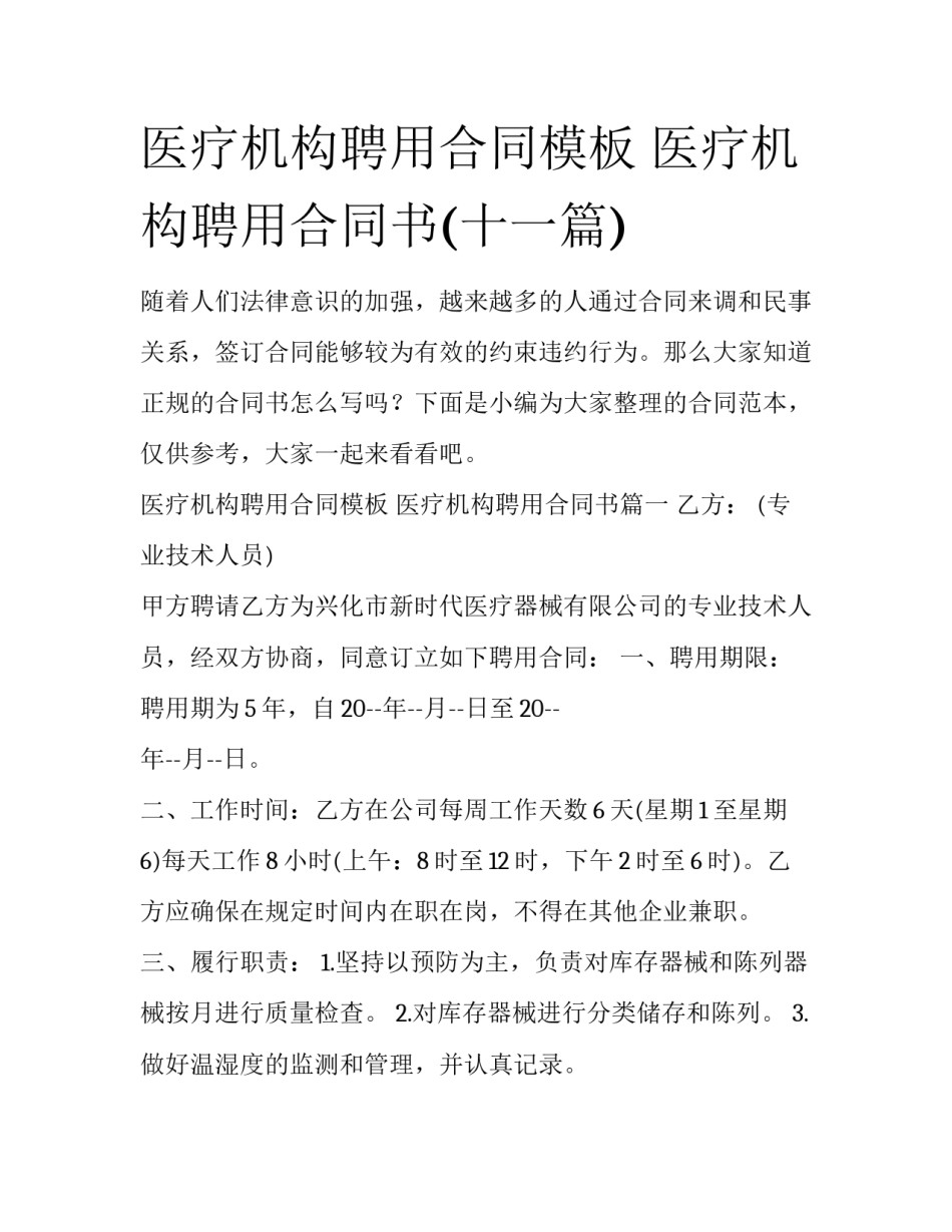 医疗机构聘用合同模板 医疗机构聘用合同书(十一篇)_第1页