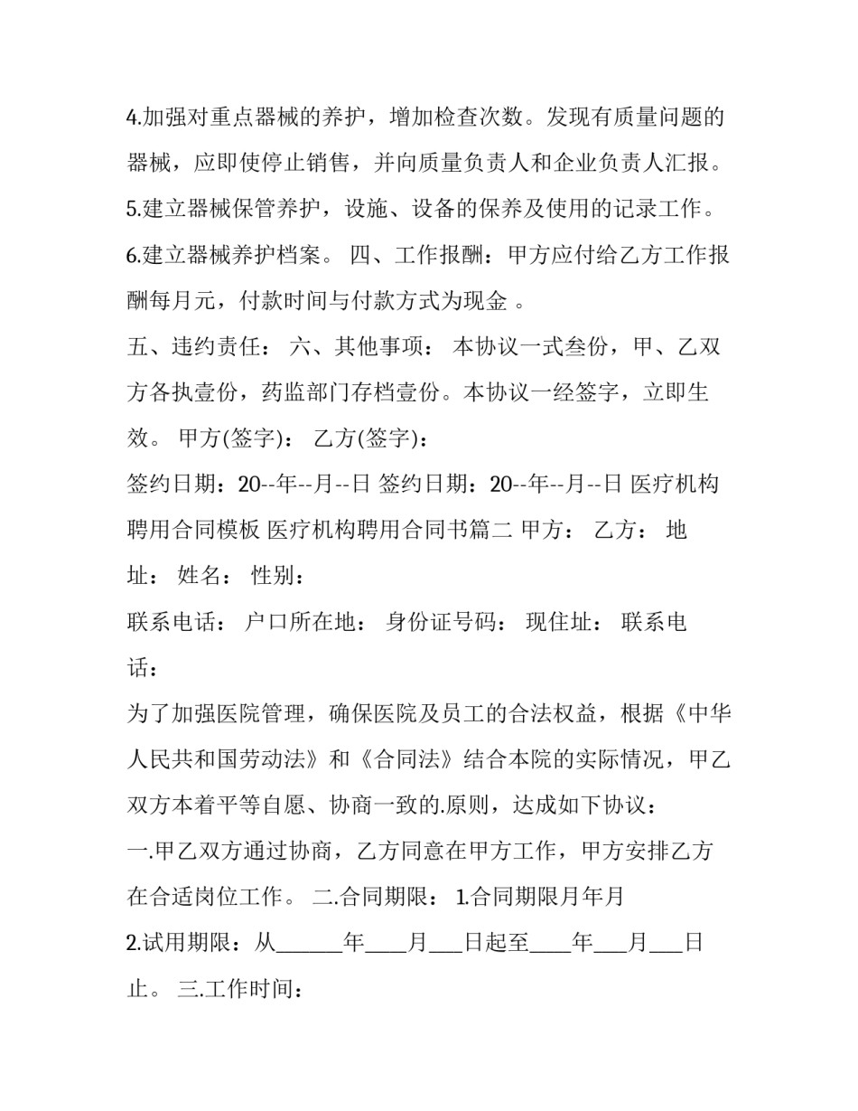 医疗机构聘用合同模板 医疗机构聘用合同书(十一篇)_第2页