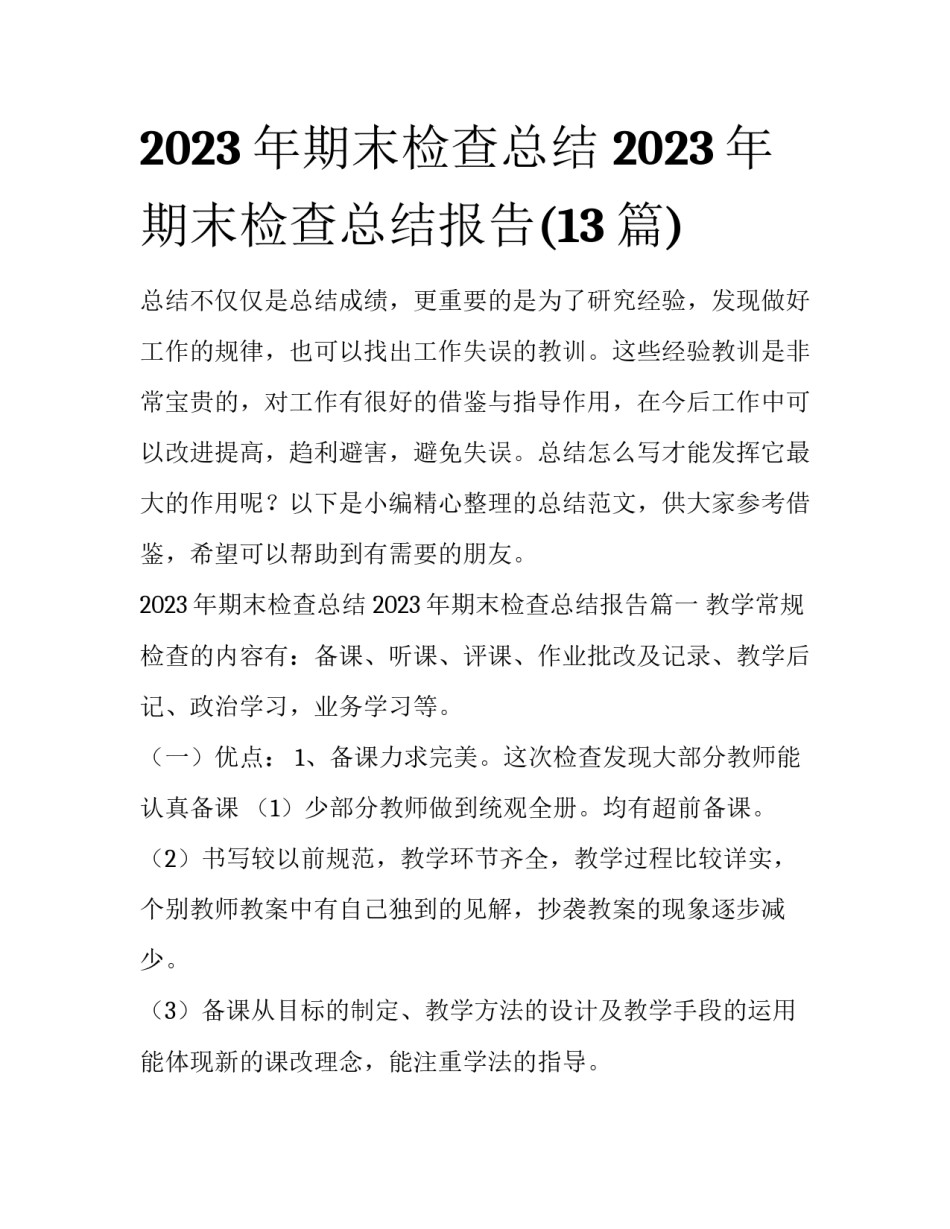 2023年期末检查总结 2023年期末检查总结报告(13篇)_第1页