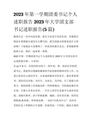 2023年第一学期团委书记个人述职报告 2023年大学团支部书记述职报告(5篇)