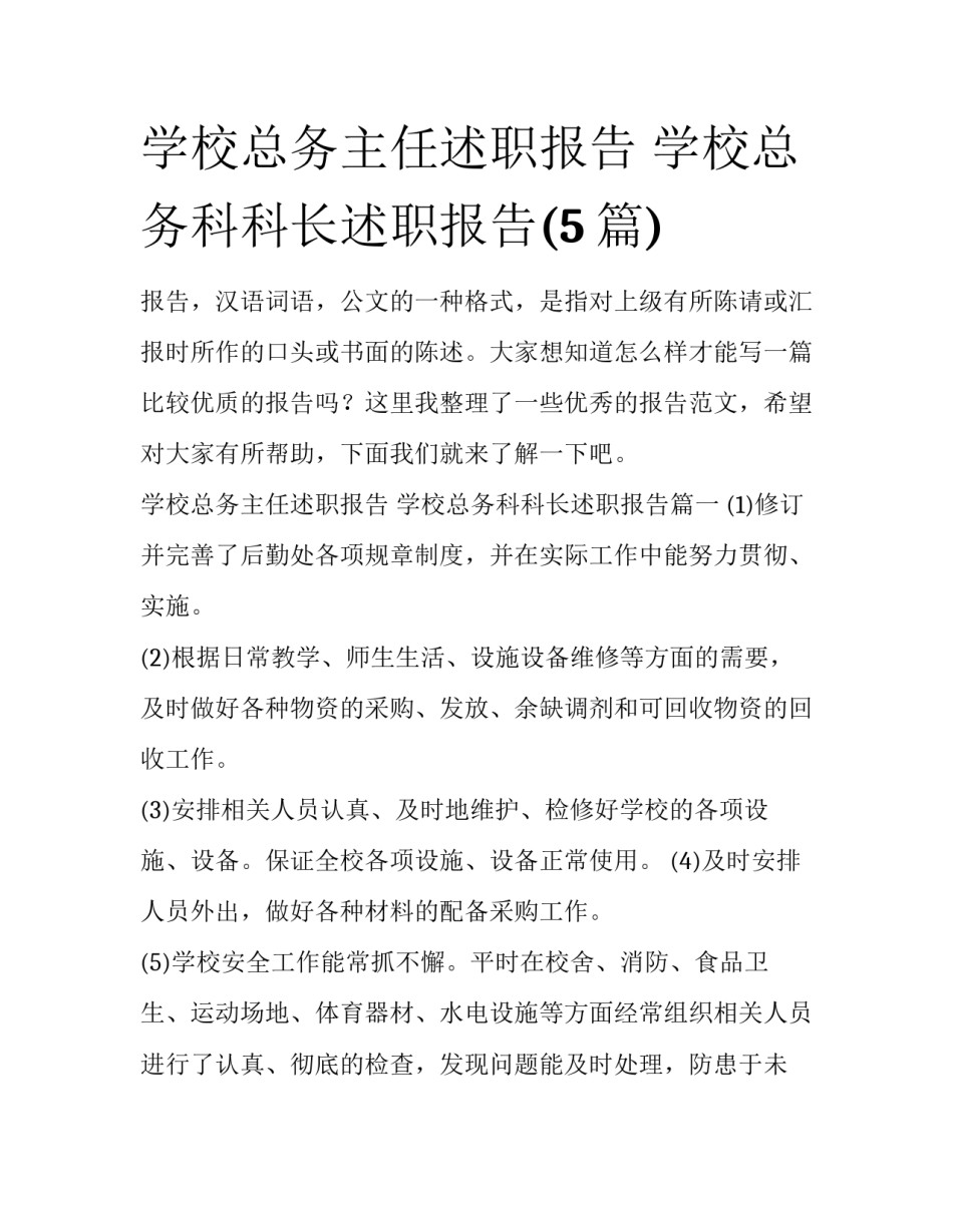 学校总务主任述职报告 学校总务科科长述职报告(5篇)_第1页