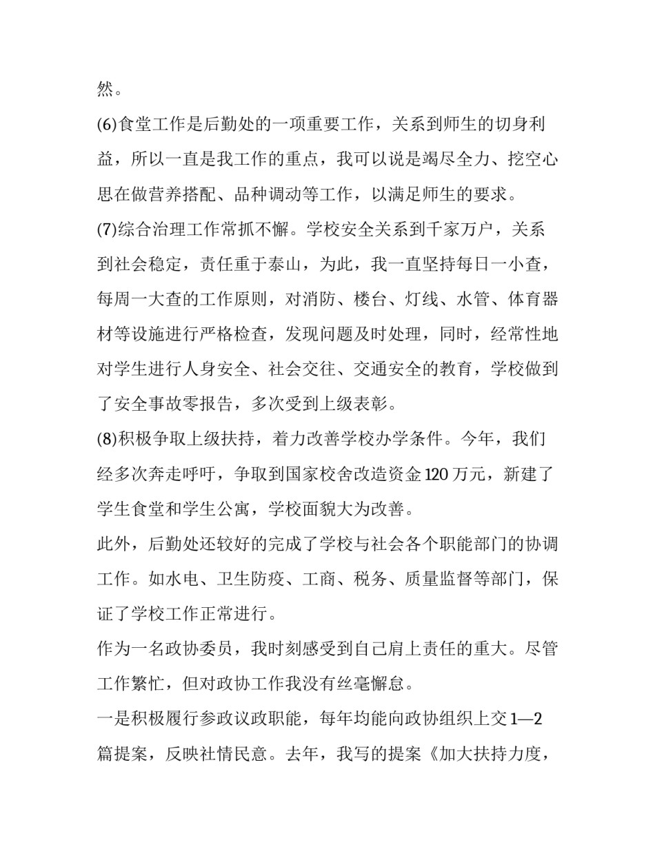 学校总务主任述职报告 学校总务科科长述职报告(5篇)_第2页