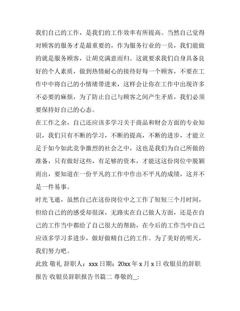 收银员的辞职报告 收银员辞职报告书(十四篇)_第2页
