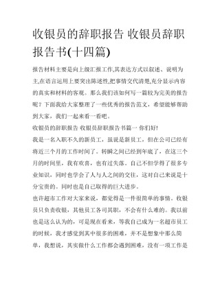 收银员的辞职报告 收银员辞职报告书(十四篇)