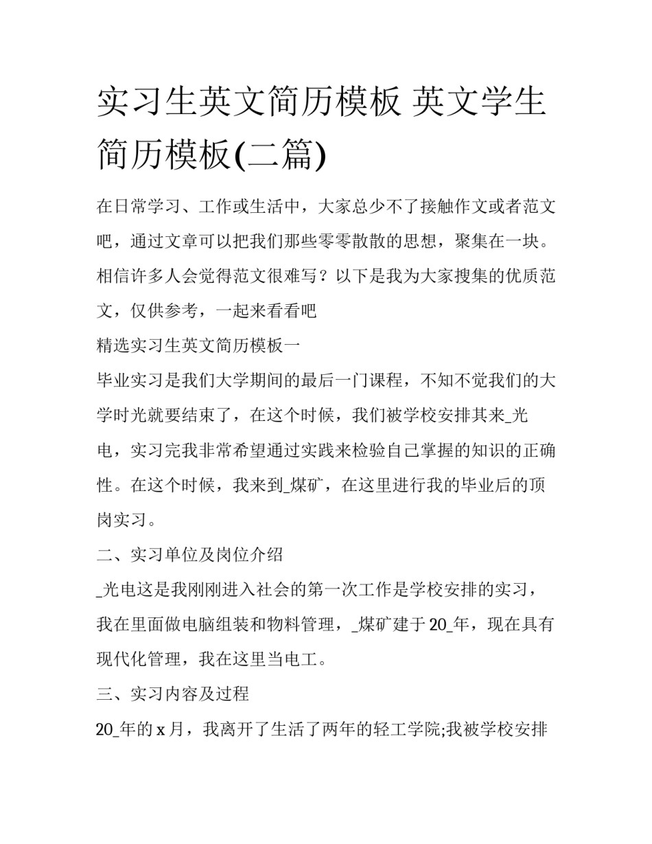 实习生英文简历模板 英文学生简历模板(二篇)_第1页