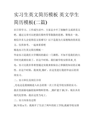 实习生英文简历模板 英文学生简历模板(二篇)