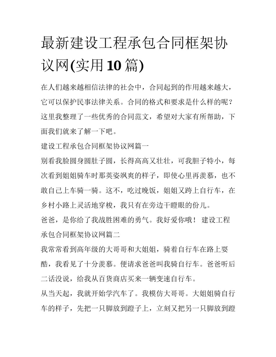 最新建设工程承包合同框架协议网(实用10篇)_第1页