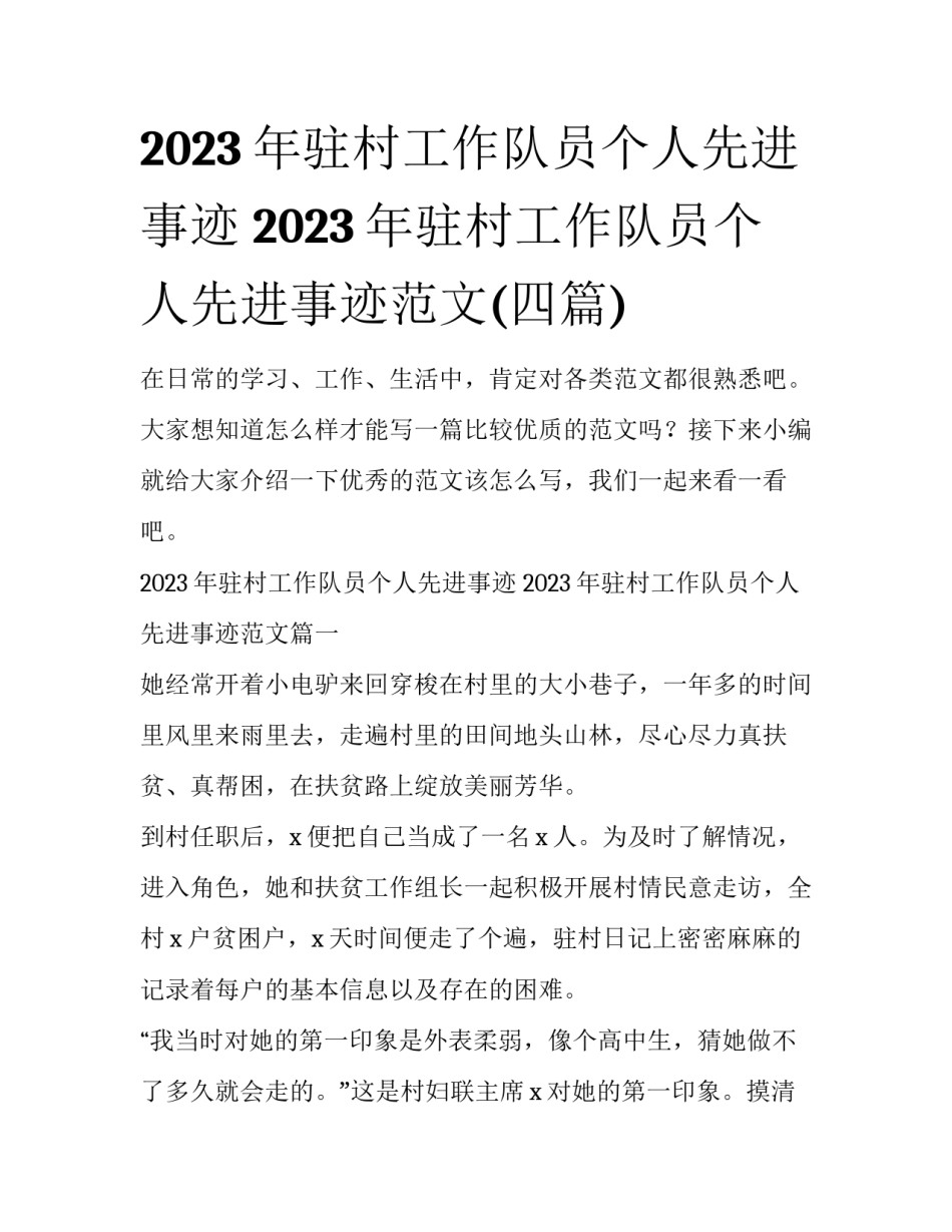 2023年驻村工作队员个人先进事迹 2023年驻村工作队员个人先进事迹范文(四篇)_第1页