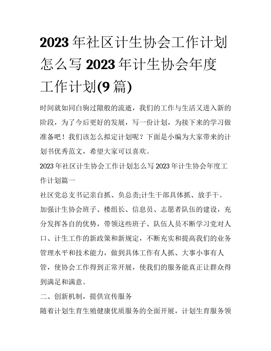 2023年社区计生协会工作计划怎么写 2023年计生协会年度工作计划(9篇)_第1页