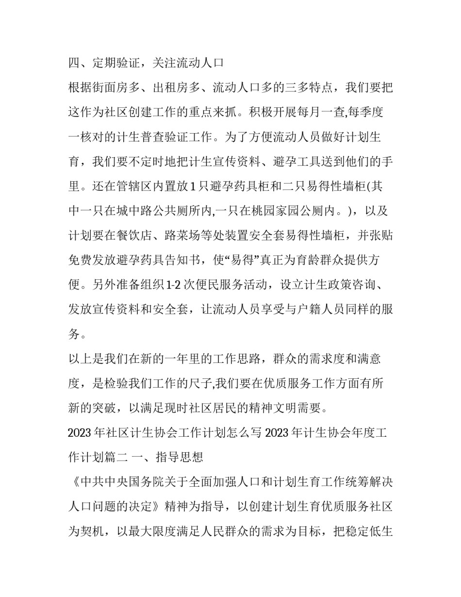 2023年社区计生协会工作计划怎么写 2023年计生协会年度工作计划(9篇)_第3页