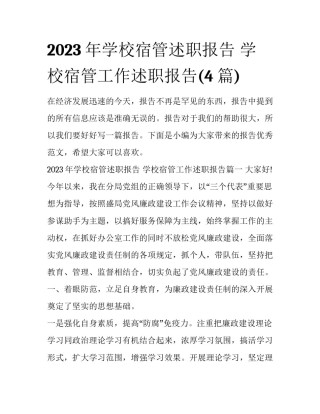 2023年学校宿管述职报告 学校宿管工作述职报告(4篇)
