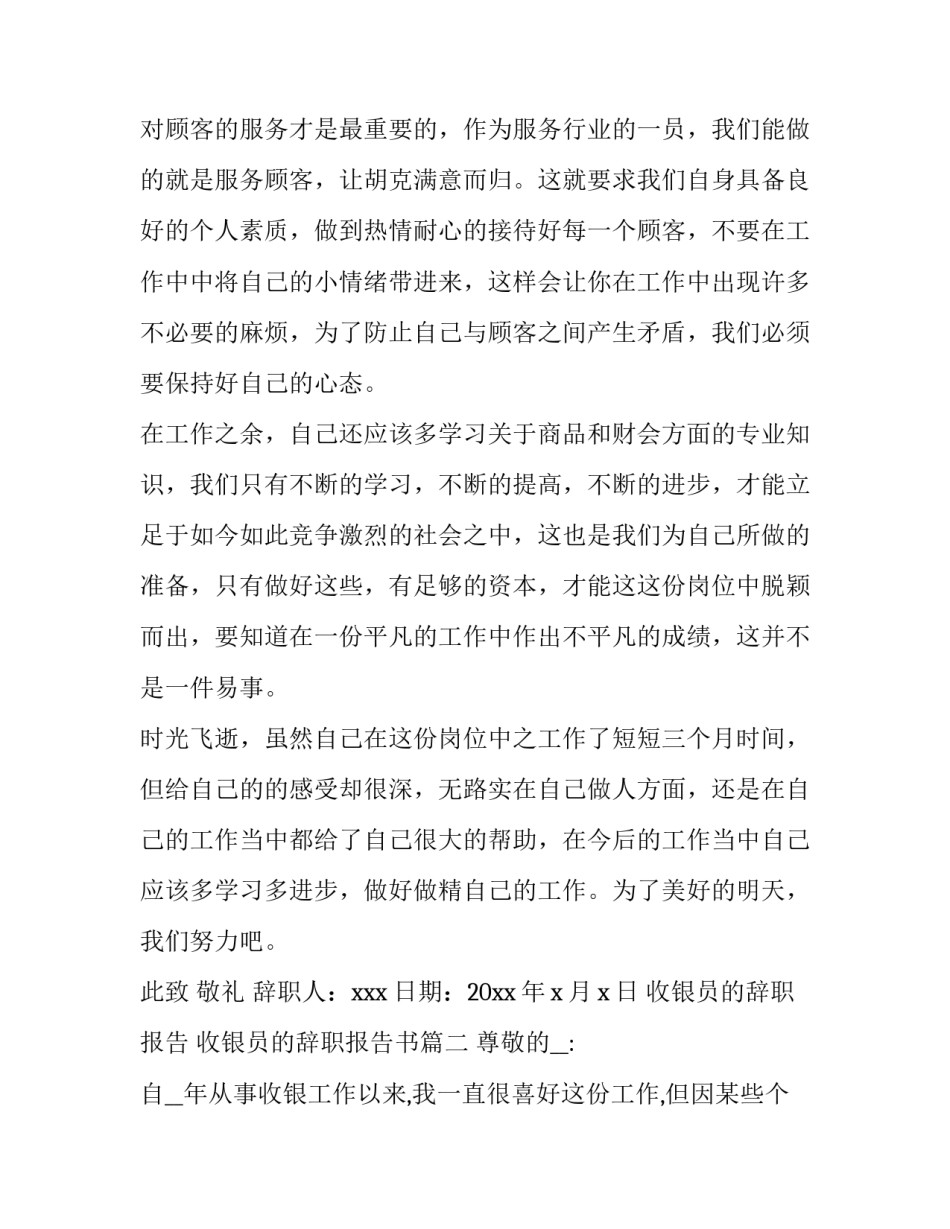 最新收银员的辞职报告 收银员的辞职报告书(14篇)_第3页