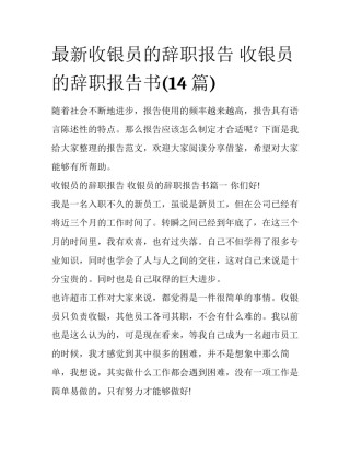 最新收银员的辞职报告 收银员的辞职报告书(14篇)
