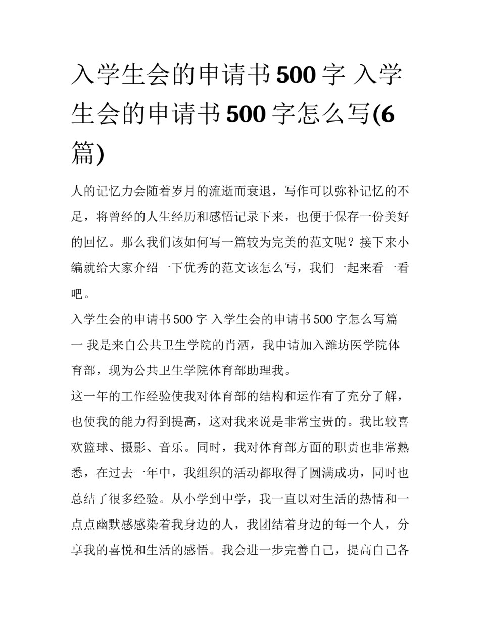 入学生会的申请书500字 入学生会的申请书500字怎么写(6篇)_第1页