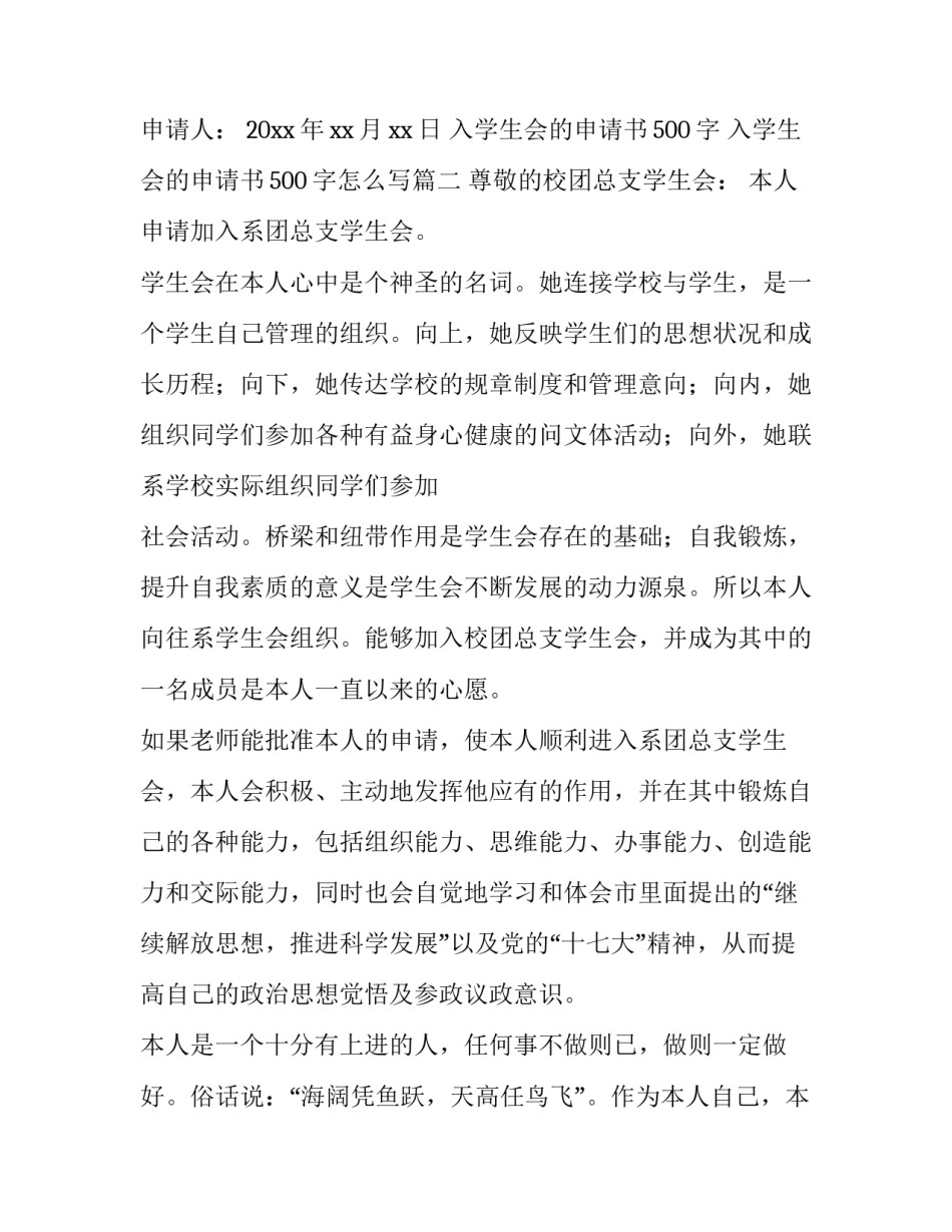 入学生会的申请书500字 入学生会的申请书500字怎么写(6篇)_第3页