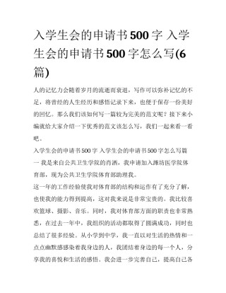入学生会的申请书500字 入学生会的申请书500字怎么写(6篇)
