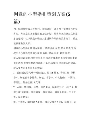 创意的小型婚礼策划方案(5篇)