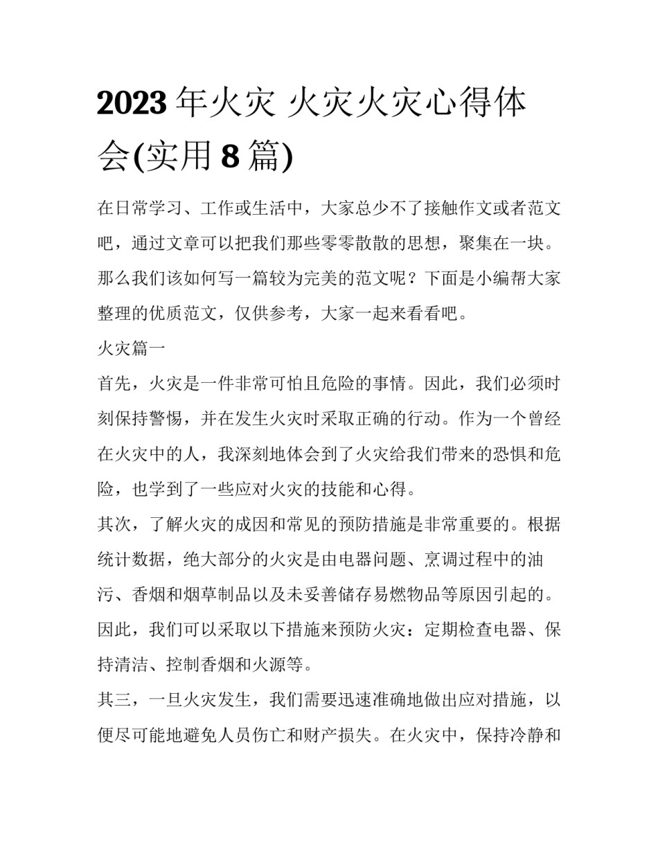 2023年火灾 火灾火灾心得体会(实用8篇)_第1页