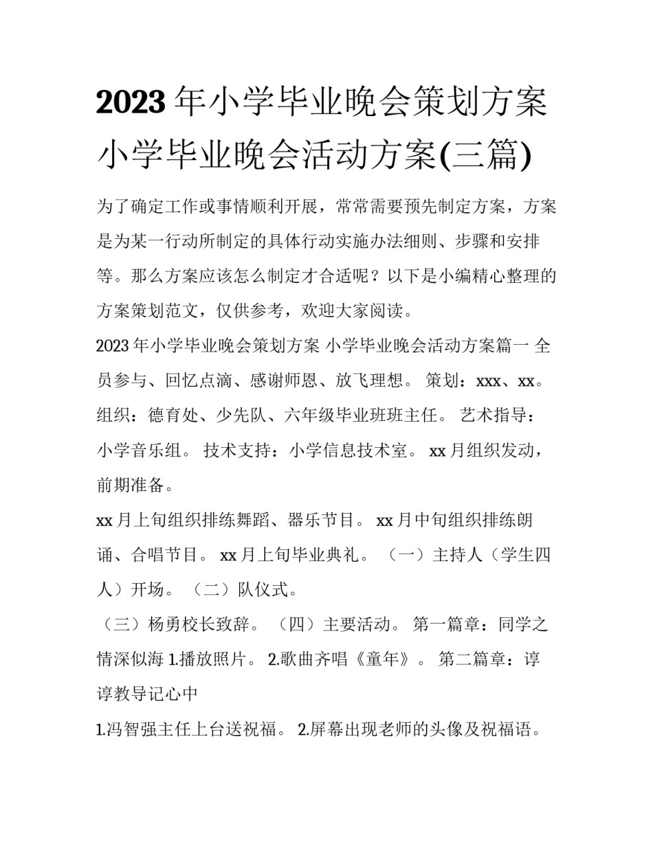 2023年小学毕业晚会策划方案 小学毕业晚会活动方案(三篇)_第1页