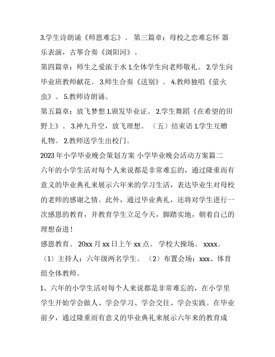 2023年小学毕业晚会策划方案 小学毕业晚会活动方案(三篇)_第2页