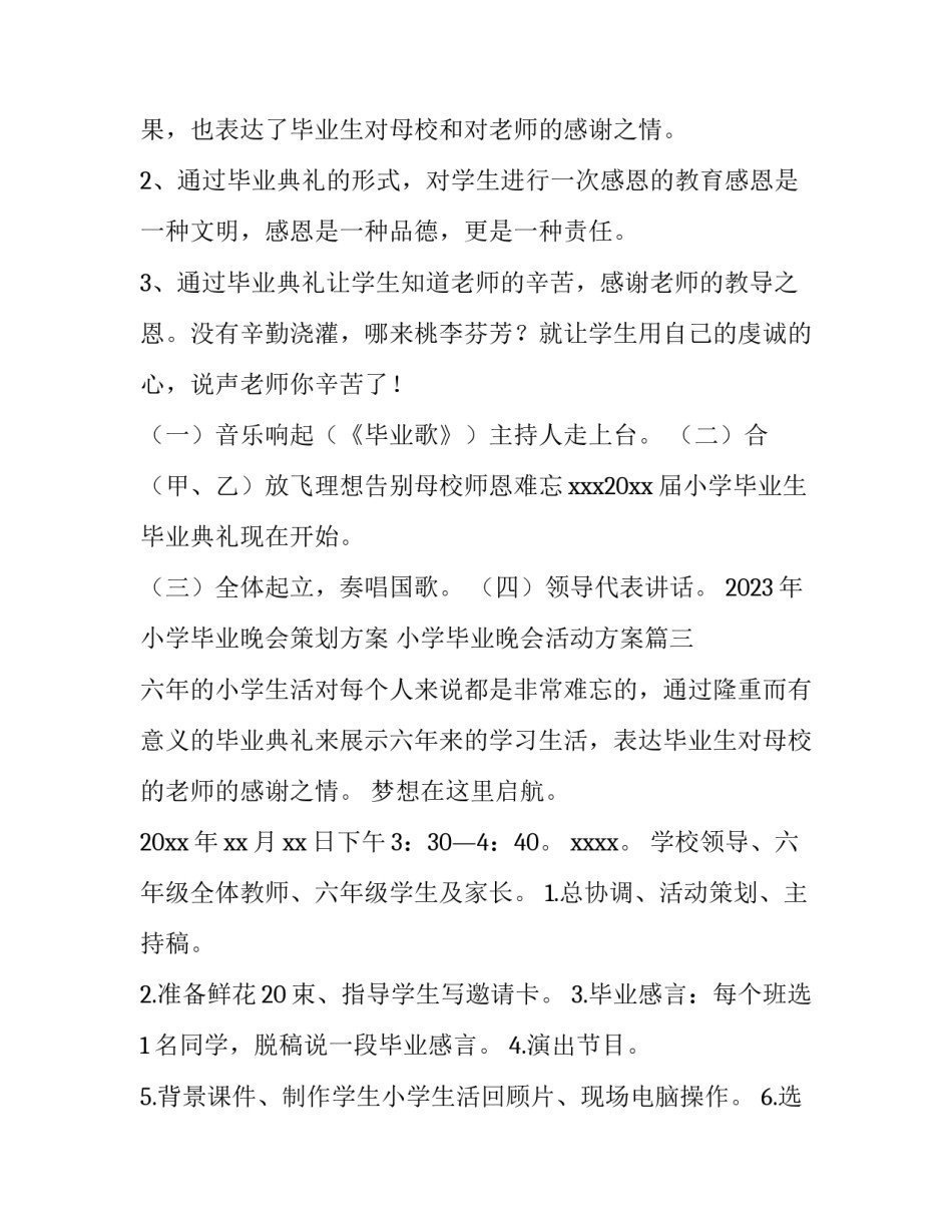 2023年小学毕业晚会策划方案 小学毕业晚会活动方案(三篇)_第3页